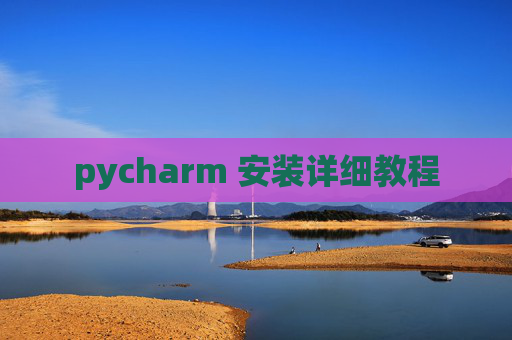 pycharm 安装详细教程